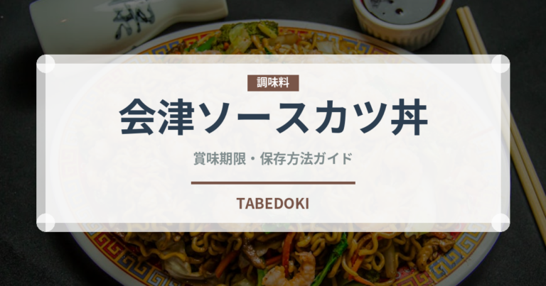 会津ソースカツ丼（郷土料理）の賞味期限と正しい保存方法