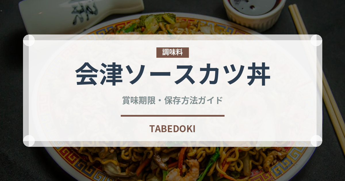 会津ソースカツ丼（郷土料理）の賞味期限と正しい保存方法