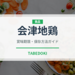 会津地鶏（肉類）の賞味期限と正しい保存方法