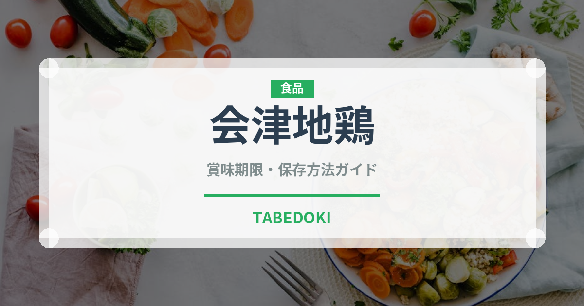 会津地鶏（肉類）の賞味期限と正しい保存方法