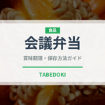 会議弁当（弁当）の賞味期限と正しい保存方法｜鮮度を長持ちさせるポイント