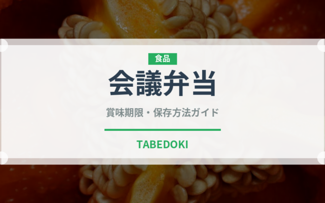 会議弁当（弁当）の賞味期限と正しい保存方法｜鮮度を長持ちさせるポイント