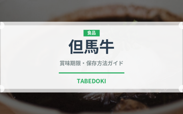 但馬牛（肉類）の賞味期限と正しい保存方法