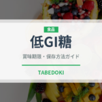 低GI糖（珍しい調味料）の賞味期限と正しい保存方法