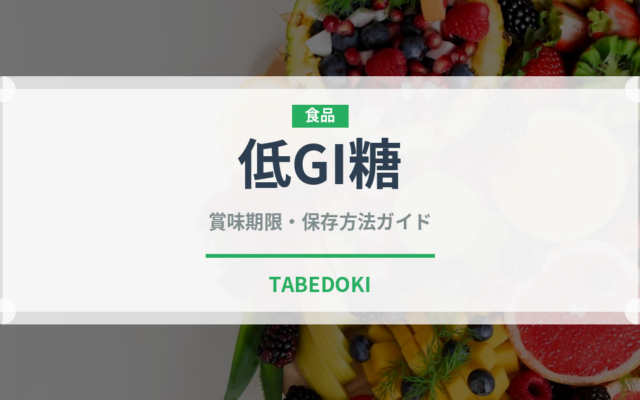低GI糖（珍しい調味料）の賞味期限と正しい保存方法