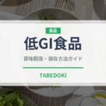 低GI食品（健康食品）の賞味期限と正しい保存方法｜長持ちさせるコツ