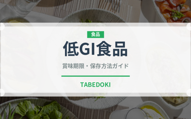 低GI食品（健康食品）の賞味期限と正しい保存方法｜長持ちさせるコツ
