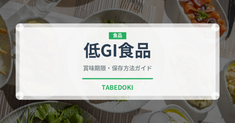 低GI食品（健康食品）の賞味期限と正しい保存方法｜長持ちさせるコツ