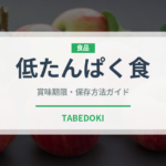 低たんぱく食（介護食）の賞味期限と正しい保存方法
