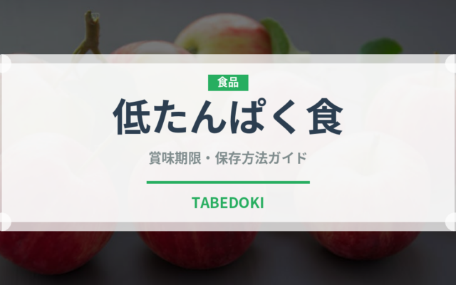 低たんぱく食（介護食）の賞味期限と正しい保存方法