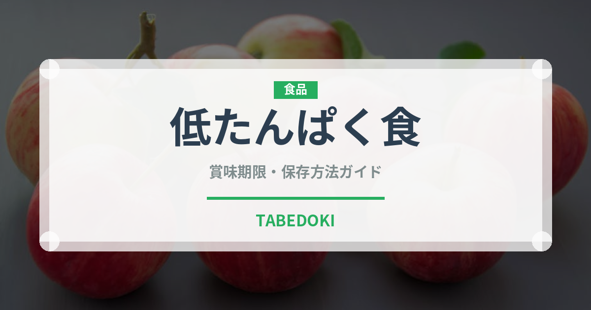 低たんぱく食（介護食）の賞味期限と正しい保存方法