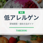 低アレルゲン（特殊食品）の賞味期限と正しい保存方法｜長持ちさせるコツ