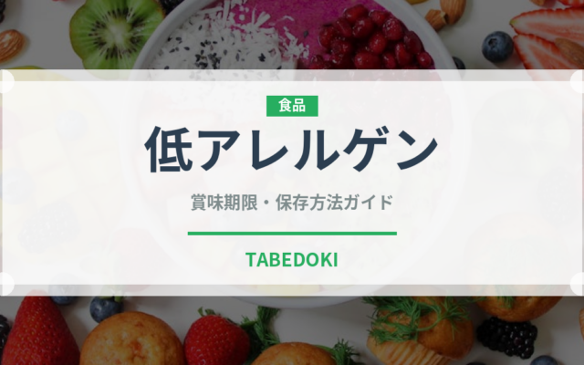 低アレルゲン（特殊食品）の賞味期限と正しい保存方法｜長持ちさせるコツ