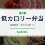 低カロリー弁当（弁当）の賞味期限と正しい保存方法｜長持ちさせるコツ