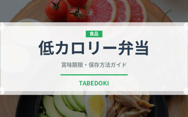 低カロリー弁当（弁当）の賞味期限と正しい保存方法｜長持ちさせるコツ