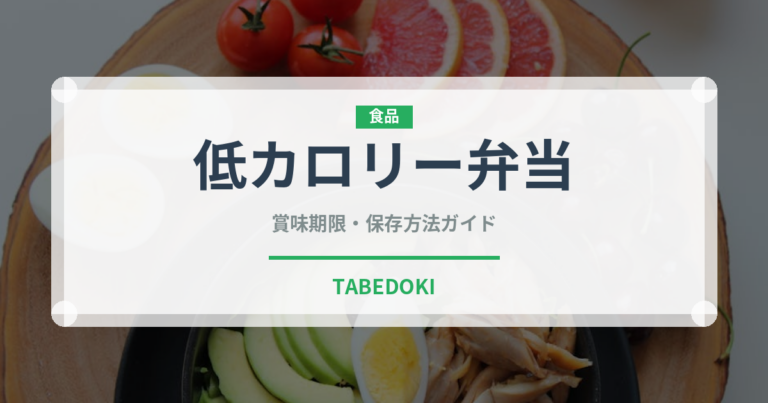 低カロリー弁当（弁当）の賞味期限と正しい保存方法｜長持ちさせるコツ