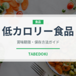 低カロリー食品（ダイエット）の賞味期限と正しい保存方法