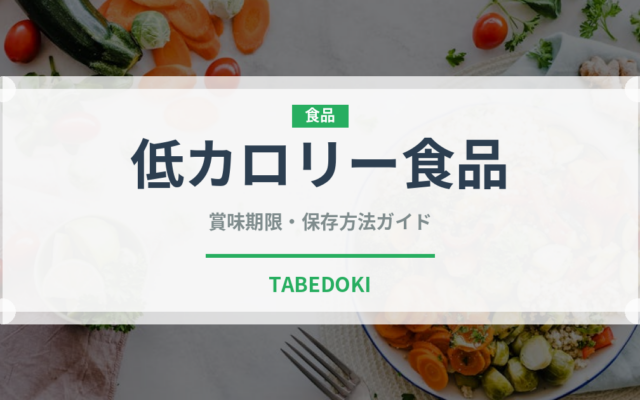 低カロリー食品（ダイエット）の賞味期限と正しい保存方法