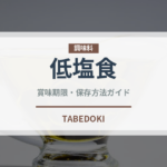 低塩食（特殊食品）の賞味期限と正しい保存方法