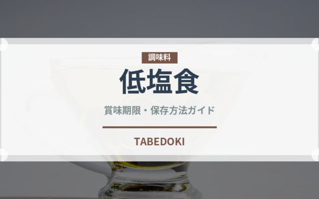低塩食（特殊食品）の賞味期限と正しい保存方法