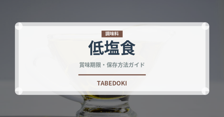 低塩食（特殊食品）の賞味期限と正しい保存方法