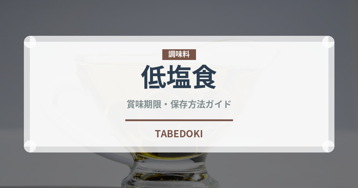 低塩食（特殊食品）の賞味期限と正しい保存方法