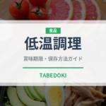 低温調理（調理器具料理）の賞味期限と正しい保存方法｜長持ちさせるコツ