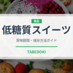 低糖質スイーツ（特殊食品）の賞味期限と正しい保存方法｜長持ちさせるコツ