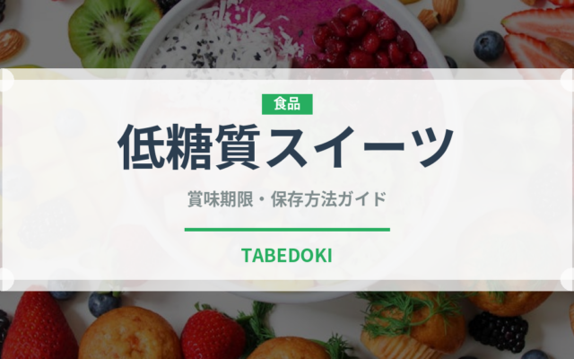 低糖質スイーツ（特殊食品）の賞味期限と正しい保存方法｜長持ちさせるコツ