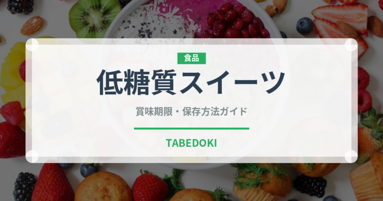 低糖質スイーツ（特殊食品）の賞味期限と正しい保存方法｜長持ちさせるコツ