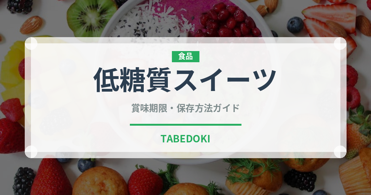 低糖質スイーツ（特殊食品）の賞味期限と正しい保存方法｜長持ちさせるコツ
