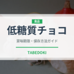低糖質チョコ（特殊食品）の賞味期限と正しい保存方法