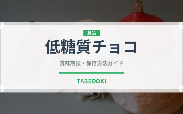 低糖質チョコ（特殊食品）の賞味期限と正しい保存方法