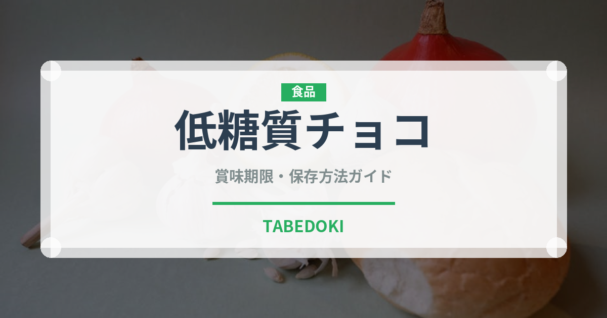 低糖質チョコ（特殊食品）の賞味期限と正しい保存方法