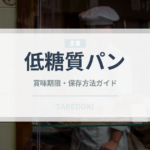 低糖質パン（特殊食品）の賞味期限と正しい保存方法｜長持ちのコツ