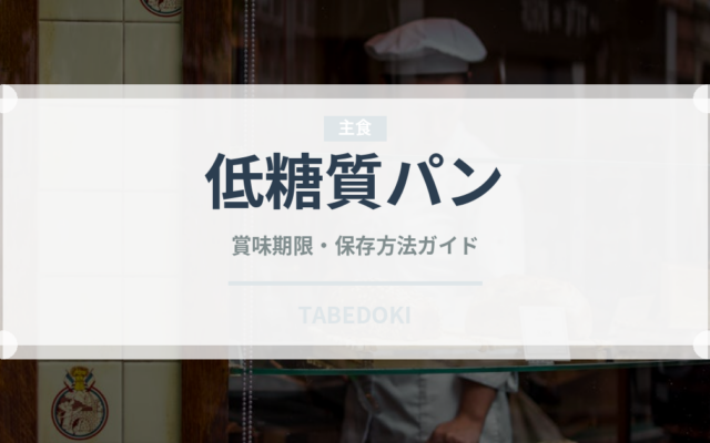 低糖質パン（特殊食品）の賞味期限と正しい保存方法｜長持ちのコツ