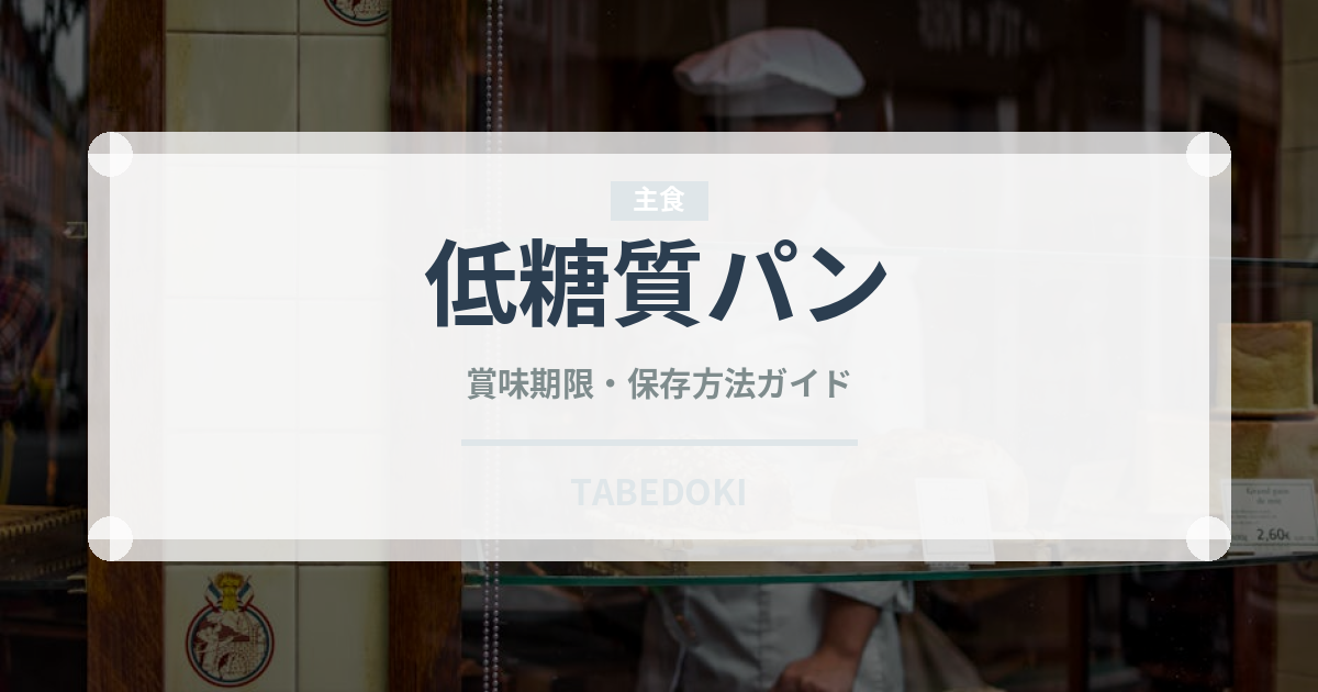 低糖質パン（特殊食品）の賞味期限と正しい保存方法｜長持ちのコツ