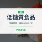 低糖質食品（健康食品）の賞味期限と正しい保存方法｜鮮度を長持ちさせるコツ