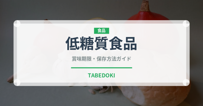 低糖質食品（健康食品）の賞味期限と正しい保存方法｜鮮度を長持ちさせるコツ