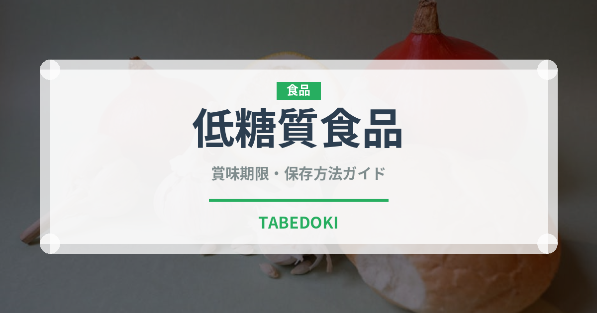 低糖質食品（健康食品）の賞味期限と正しい保存方法｜鮮度を長持ちさせるコツ