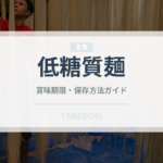 低糖質麺（特殊食品）の賞味期限と正しい保存方法