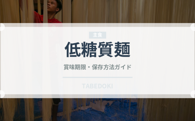 低糖質麺（特殊食品）の賞味期限と正しい保存方法