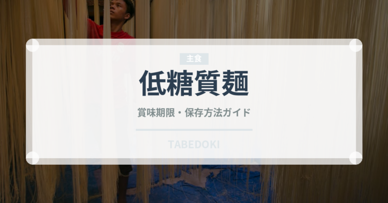 低糖質麺（特殊食品）の賞味期限と正しい保存方法
