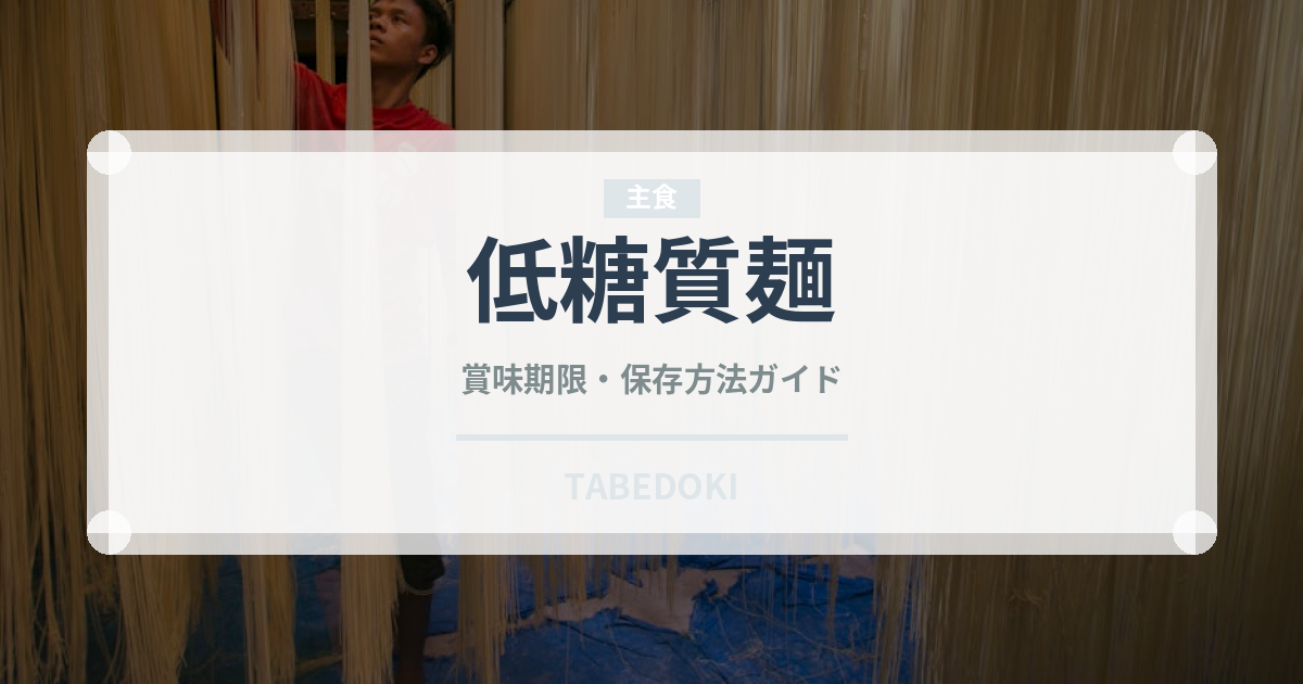 低糖質麺（特殊食品）の賞味期限と正しい保存方法