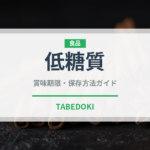 低糖質（特殊食品）の賞味期限と正しい保存方法｜鮮度を保つコツ