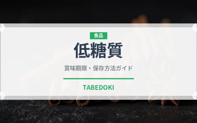 低糖質（特殊食品）の賞味期限と正しい保存方法｜鮮度を保つコツ