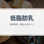 低脂肪乳（飲料）の賞味期限と正しい保存方法｜鮮度を保つポイント