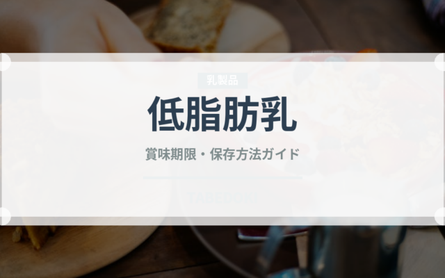 低脂肪乳（飲料）の賞味期限と正しい保存方法｜鮮度を保つポイント