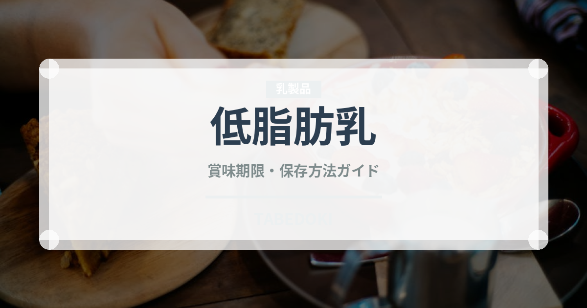 低脂肪乳（飲料）の賞味期限と正しい保存方法｜鮮度を保つポイント