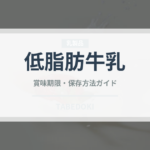 低脂肪牛乳（乳製品・卵・豆腐）の賞味期限と正しい保存方法